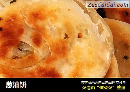 葱油饼