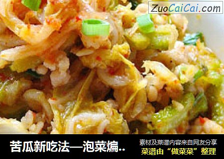 苦瓜新吃法—泡菜煸苦瓜