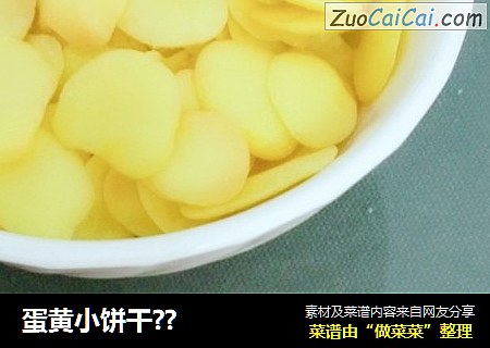 蛋黄小饼干??
