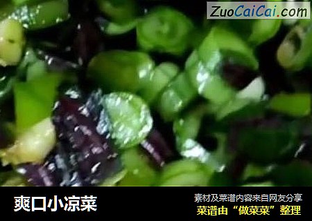 爽口小凉菜