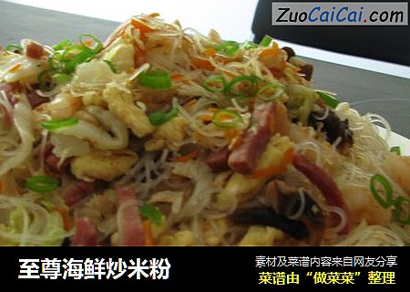 至尊海鲜炒米粉