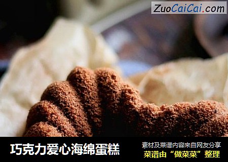 巧克力爱心海绵蛋糕