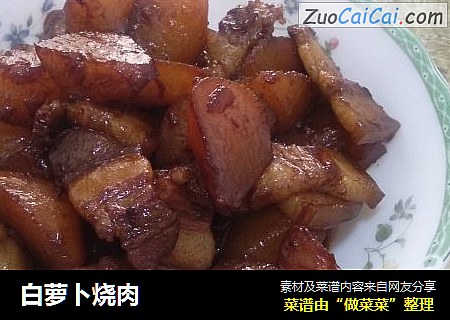 白萝卜烧肉