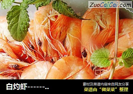 白灼虾-------如何让虾鲜甜的秘诀