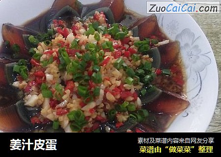 姜汁皮蛋
