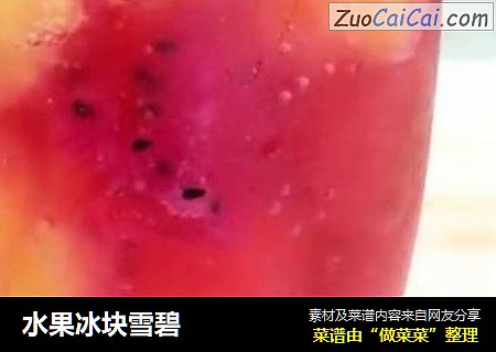 水果冰块雪碧