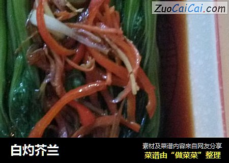 白灼芥兰