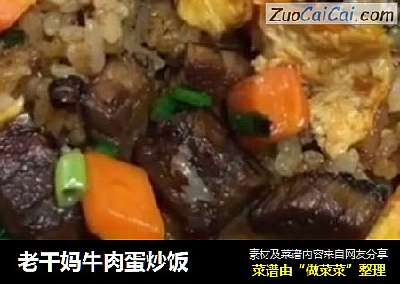 老干妈牛肉蛋炒饭
