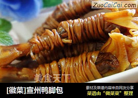 [徽菜]宣州鸭脚包