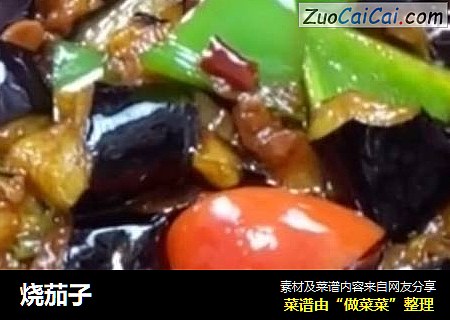 烧茄子