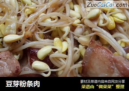 豆芽粉条肉