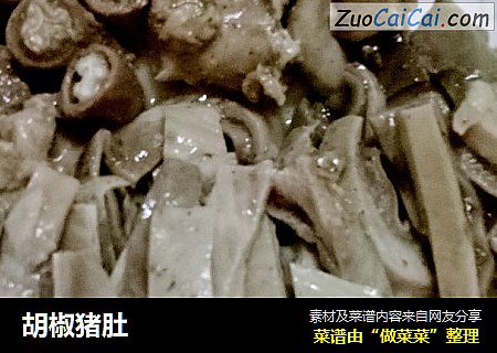 胡椒猪肚