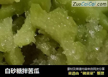 白砂糖拌苦瓜