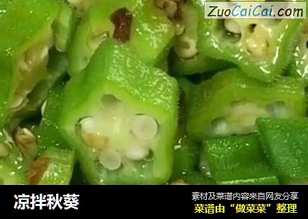凉拌秋葵