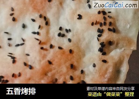 五香烤排