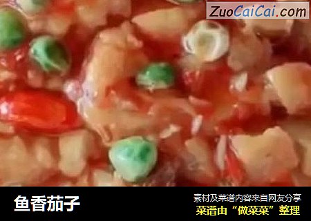 鱼香茄子