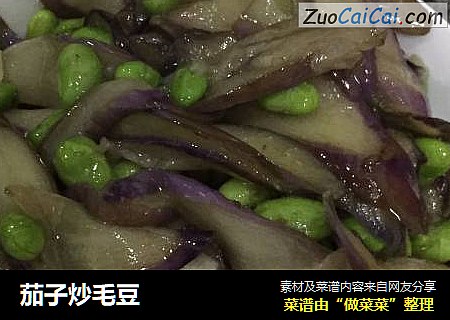 茄子炒毛豆