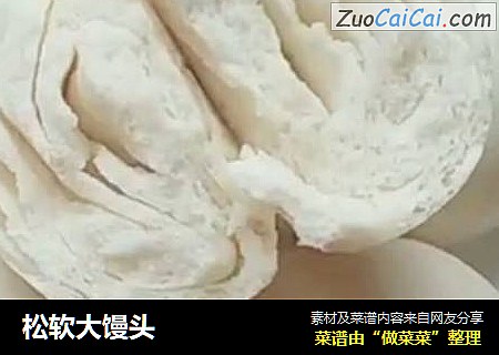 松软大馒头