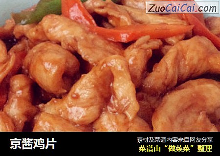 京酱鸡片