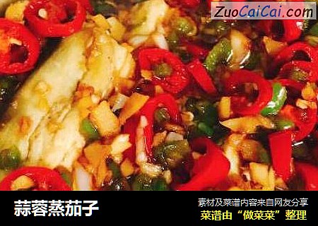 蒜蓉蒸茄子