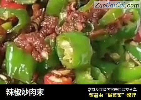 辣椒炒肉末