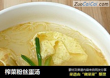 榨菜粉丝蛋汤