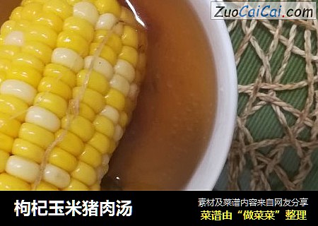 枸杞玉米猪肉汤