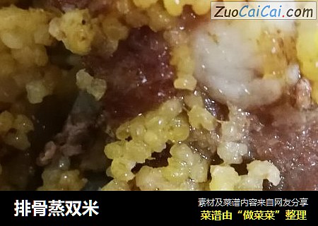 排骨蒸双米