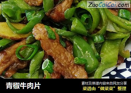 青椒牛肉片