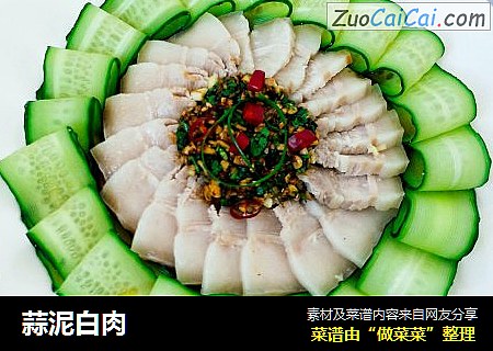 蒜泥白肉
