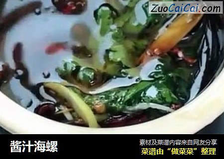 酱汁海螺