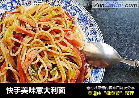 快手美味意大利面
