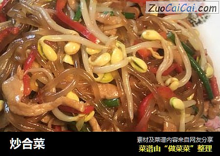 炒合菜