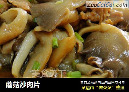 蘑菇炒肉片