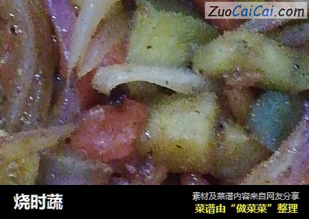 烧时蔬