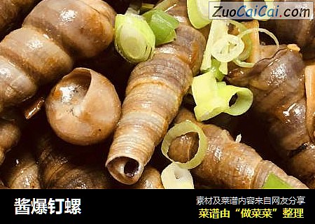 酱爆钉螺