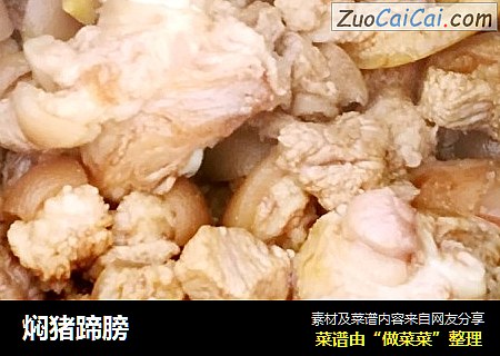 焖猪蹄膀