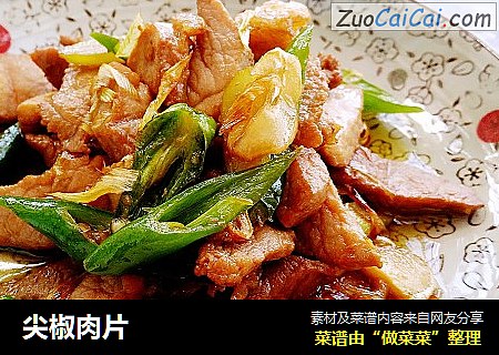 尖椒肉片