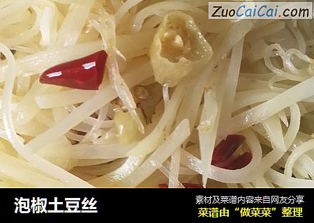 泡椒土豆丝