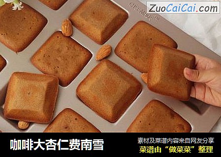 咖啡大杏仁费南雪
