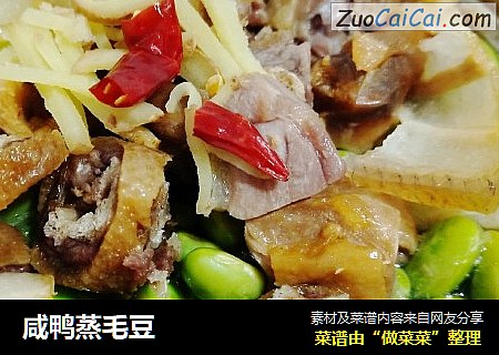 咸鸭蒸毛豆