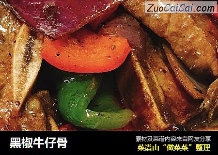黑椒牛仔骨