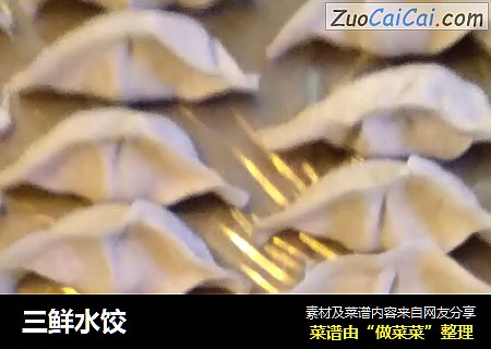 三鲜水饺