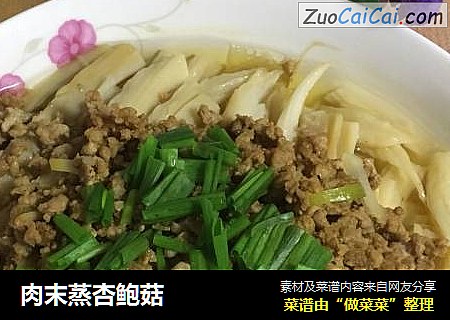 肉末蒸杏鲍菇