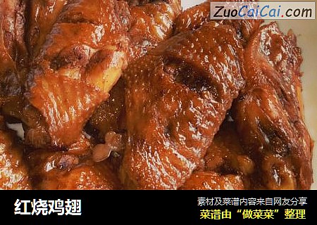 红烧鸡翅