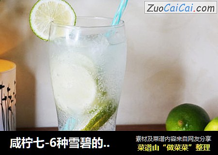 咸柠七-6种雪碧的高颜值喝法，点燃你的世界杯！