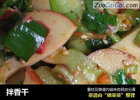 拌香干