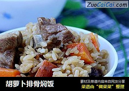 胡萝卜排骨焖饭