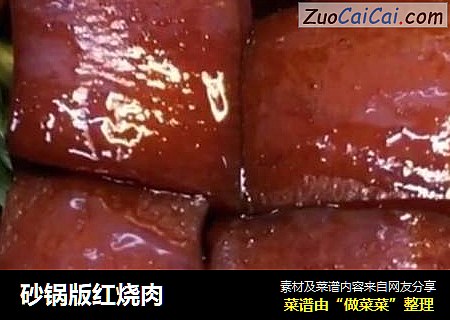 砂锅版红烧肉