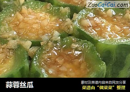 蒜蓉丝瓜